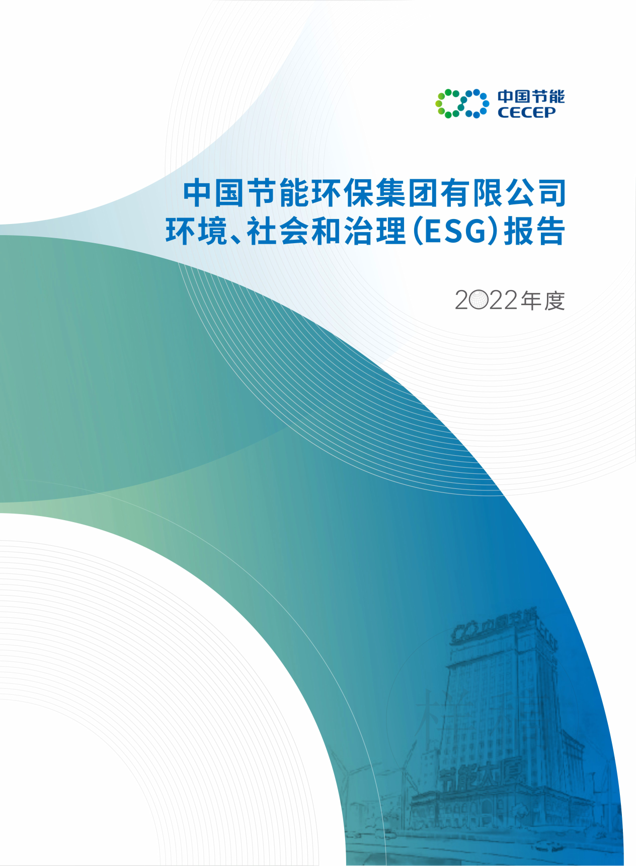 中國節(jié)能2022年度環(huán)境、社會和治理（ESG）報告