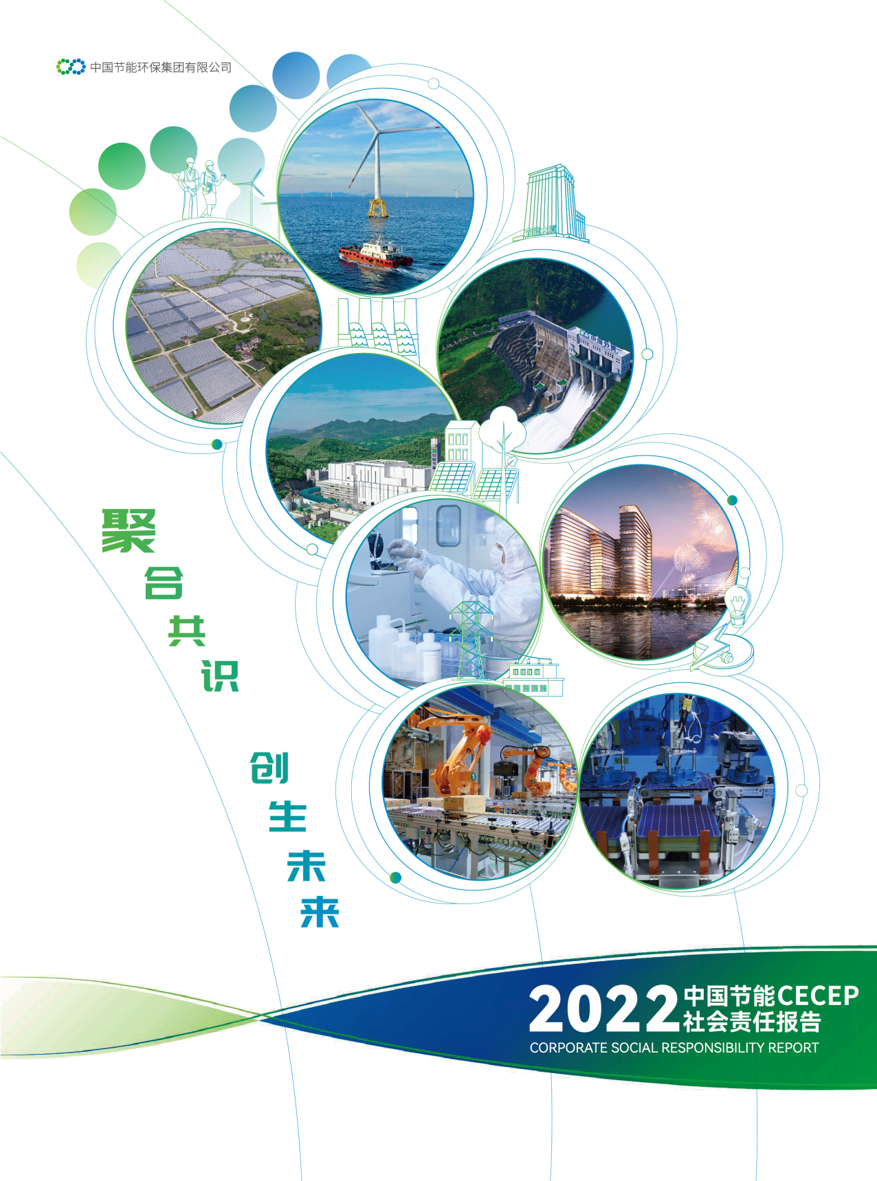 中國節(jié)能2022年社會責任報告